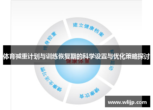 体育减重计划与训练恢复期的科学设置与优化策略探讨